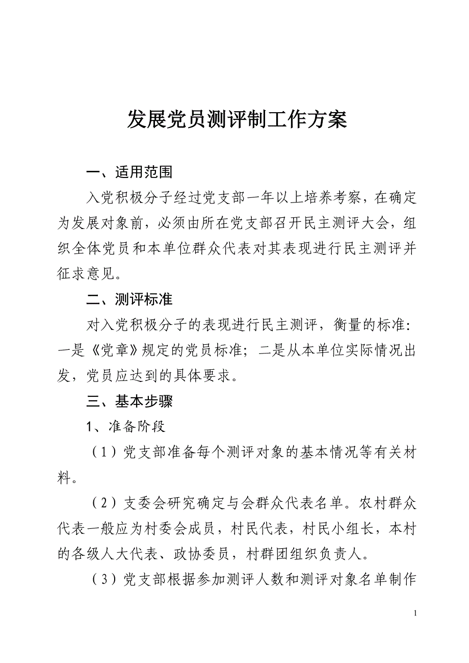 发展党员五项制度.doc_第1页