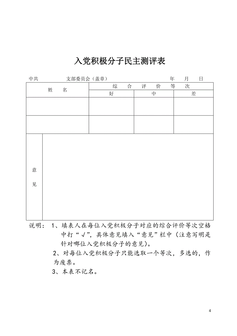 发展党员五项制度.doc_第4页