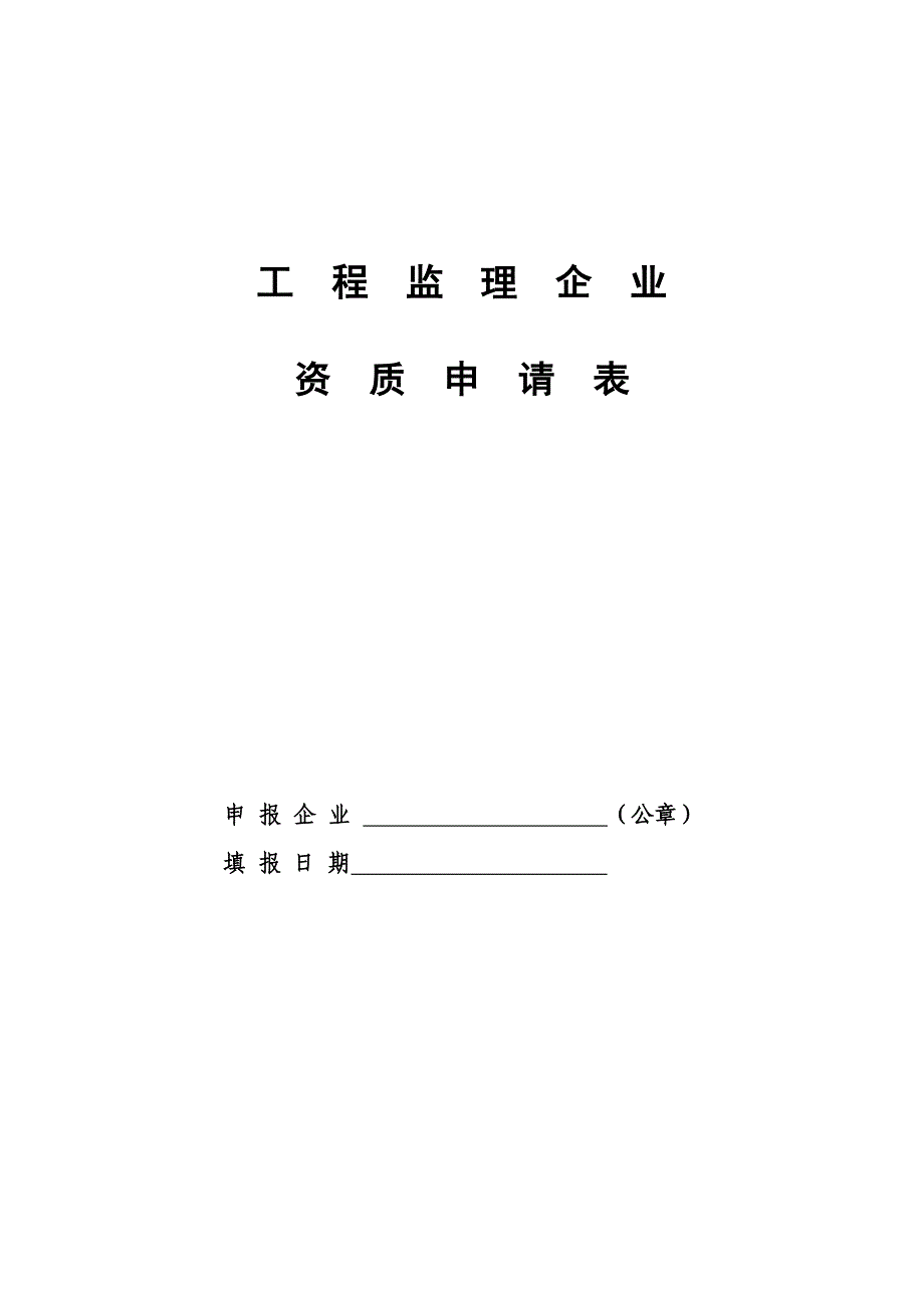 《工程监理企业资质申请表》_第1页