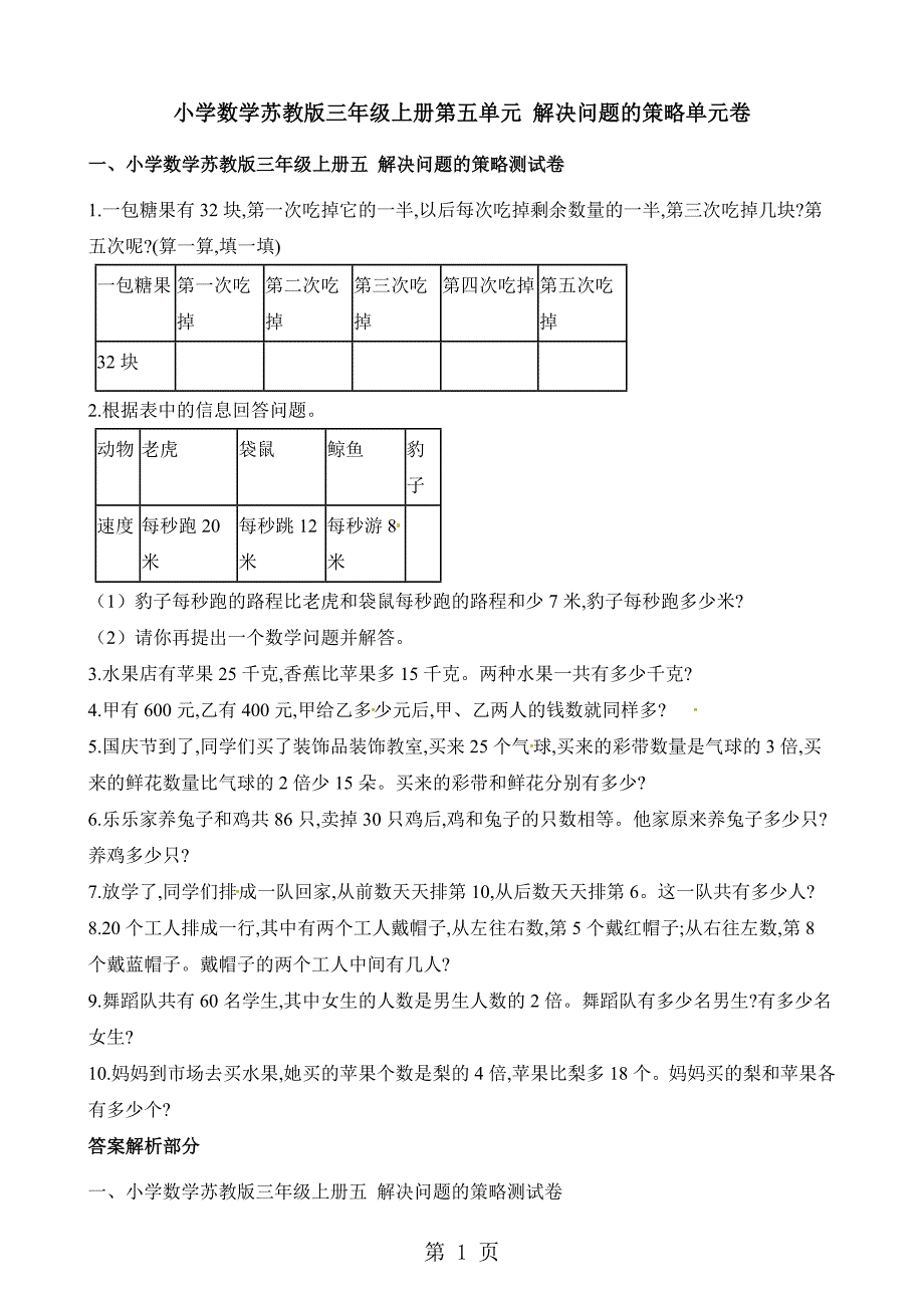 2023年三年级上册数学单元测试第五单元 解决问题的策略 苏教版.docx_第1页