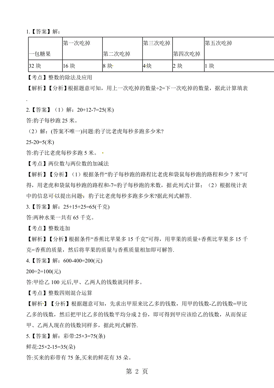 2023年三年级上册数学单元测试第五单元 解决问题的策略 苏教版.docx_第2页