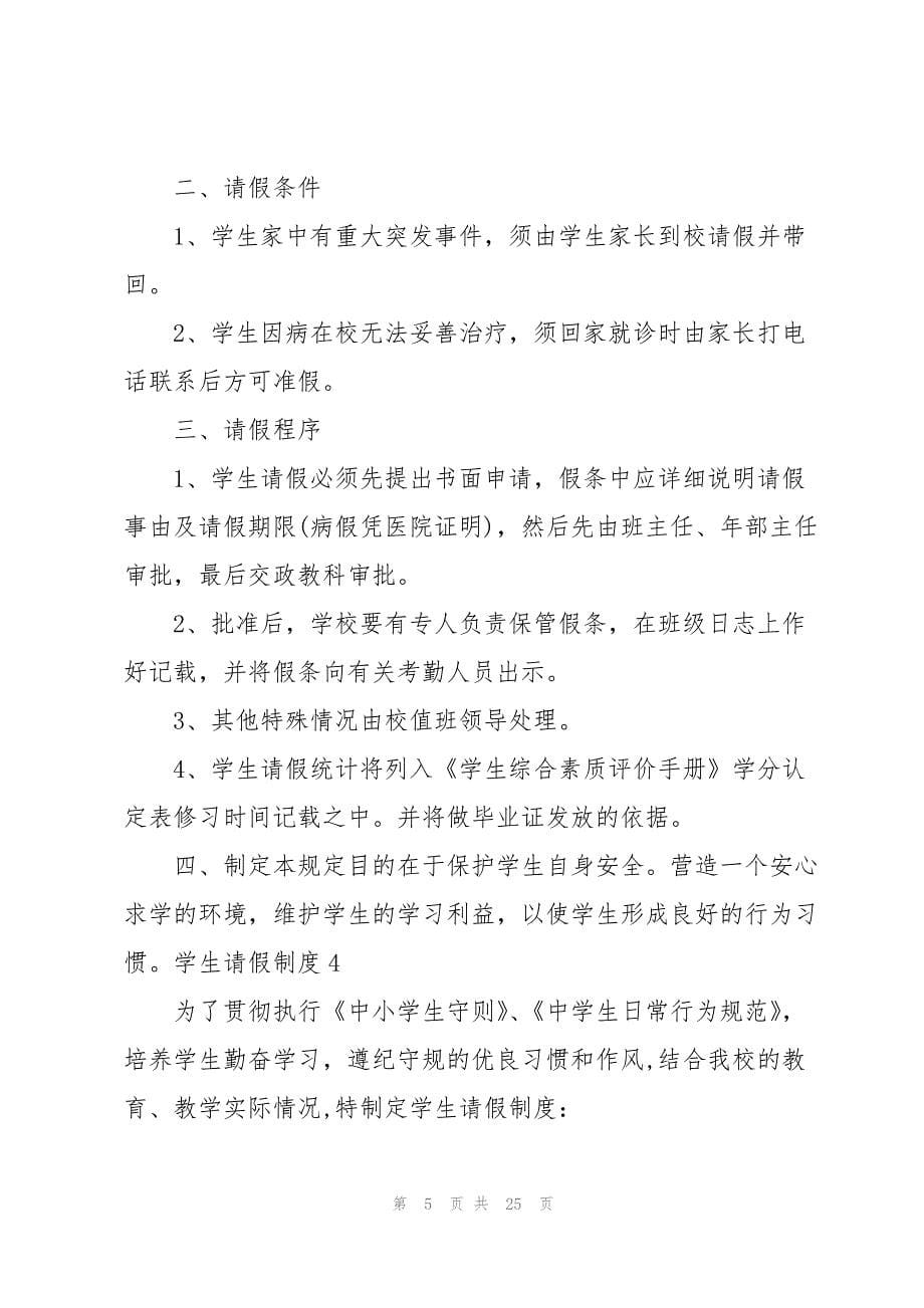 2023年学生请假制度.docx_第5页