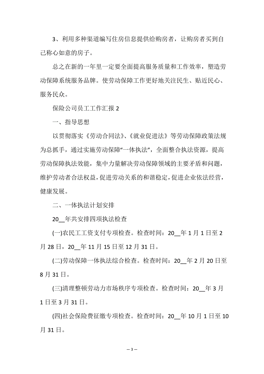 保险公司员工工作汇报5篇.doc_第3页