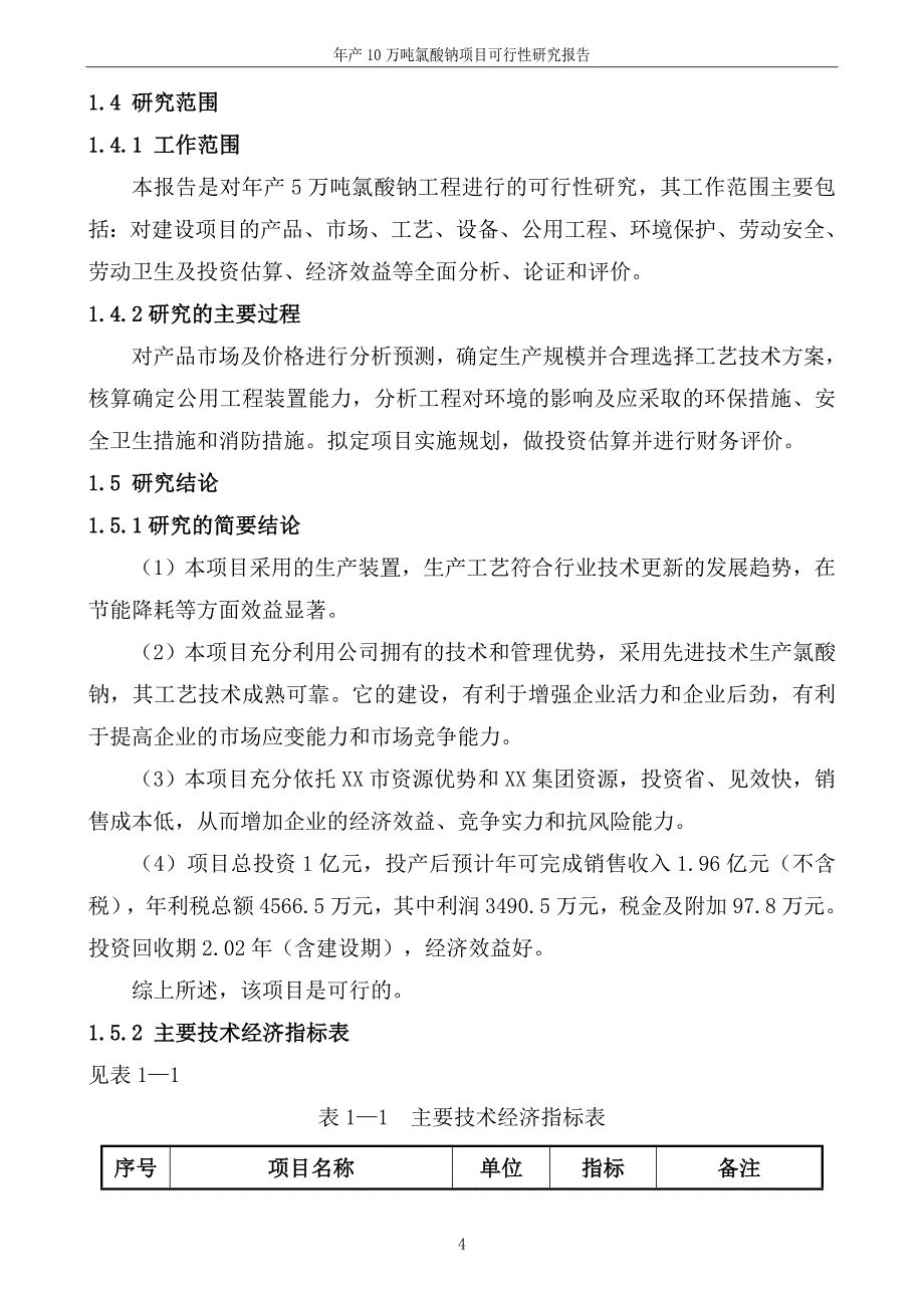 年产10万吨氯酸钠项目可行性研究报告.doc_第4页