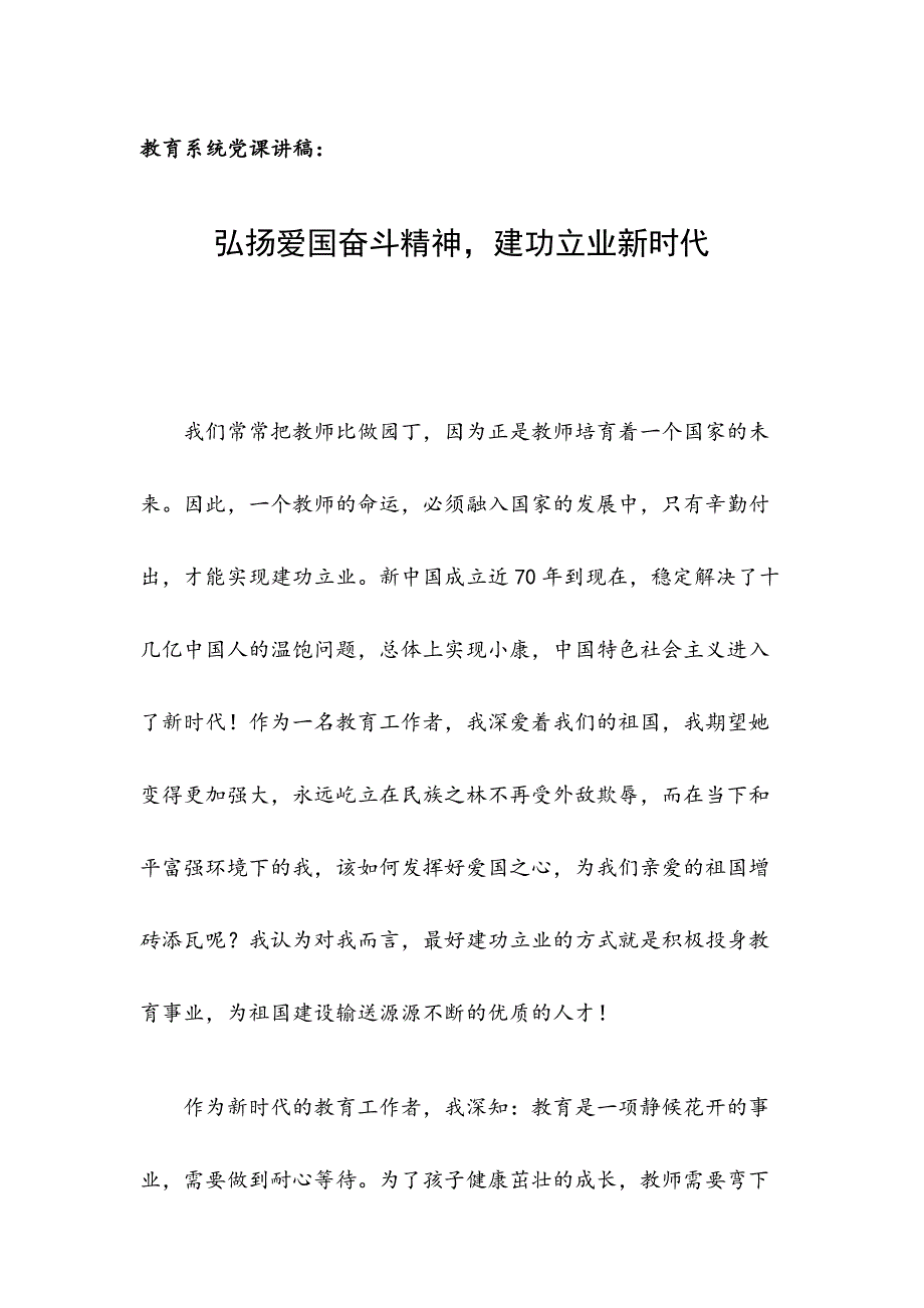 教育系统党课讲稿：弘扬爱国奋斗精神建功立业新时代_第1页