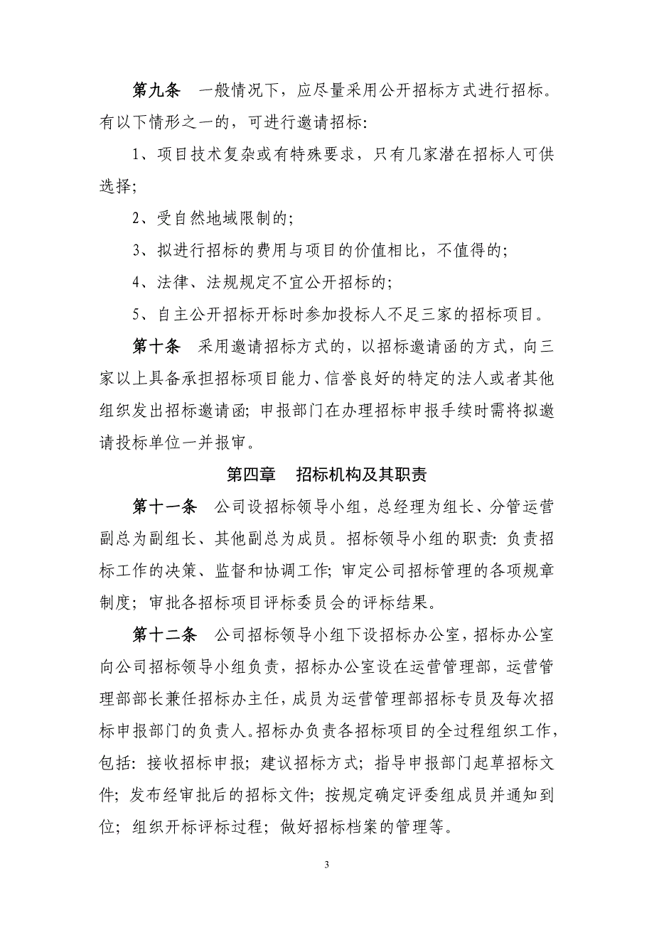 制造型企业内部招标管理制度.doc_第3页