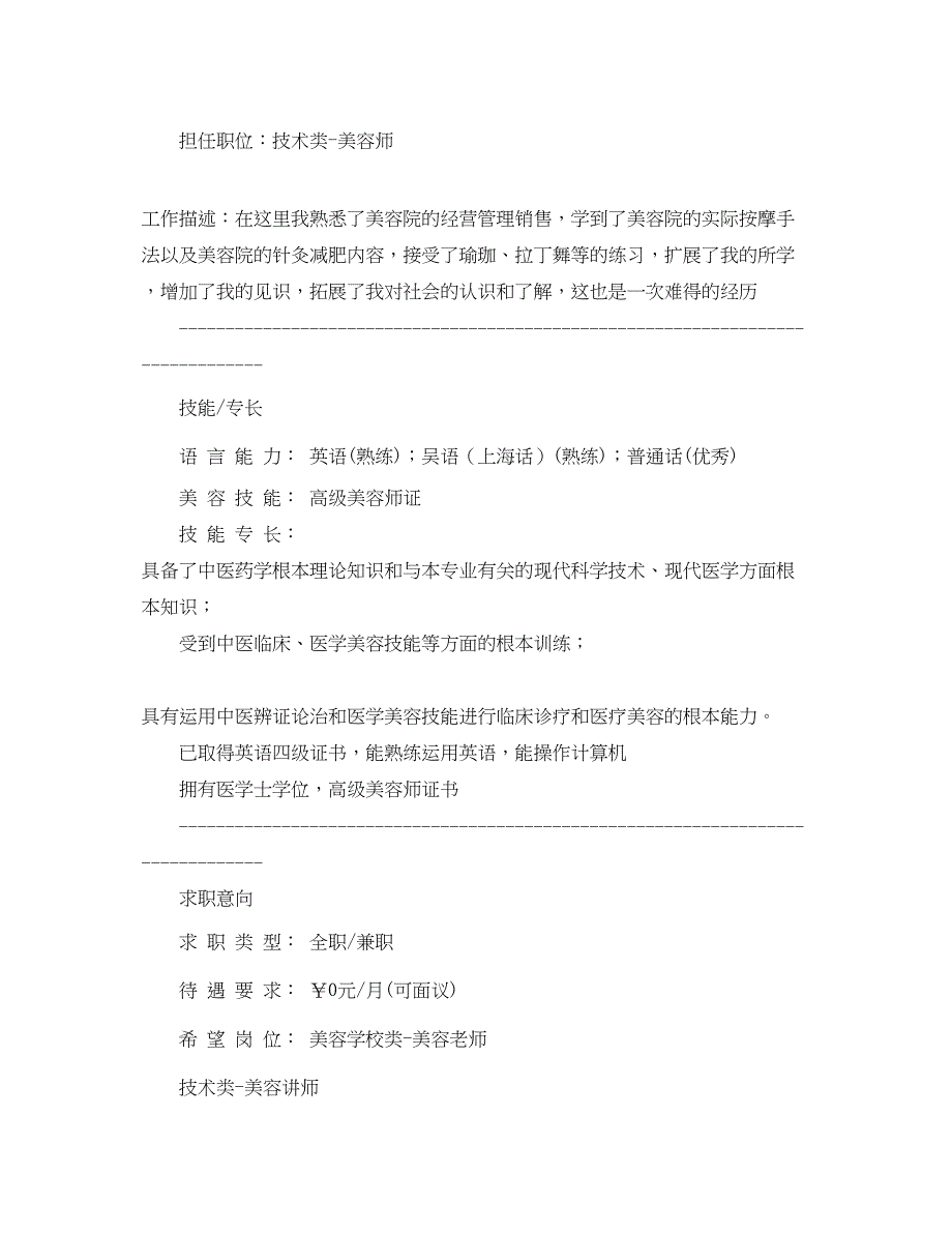 2023年中医美容专业学生个人简历.docx_第2页