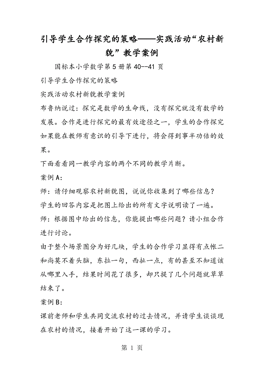 2023年引导学生合作探究的策略实践活动“农村新貌”教学案例.doc_第1页