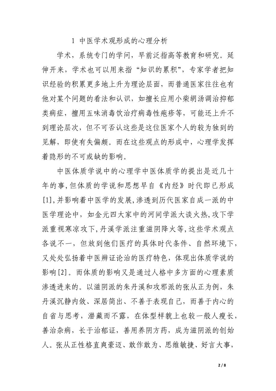 从学术观形成的心理分析探讨中医研究生培养模式.docx_第2页