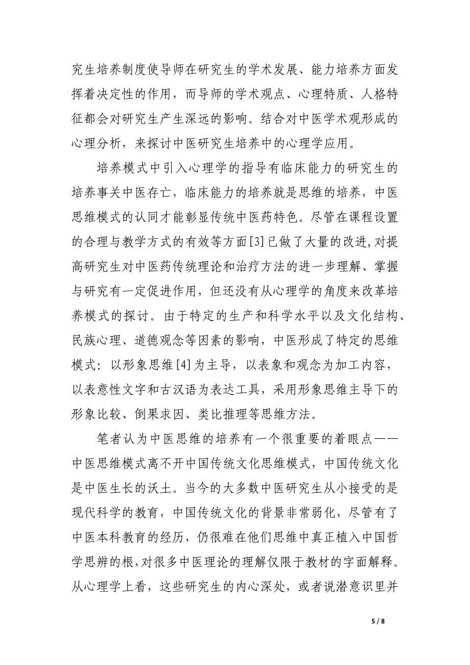 从学术观形成的心理分析探讨中医研究生培养模式.docx_第5页