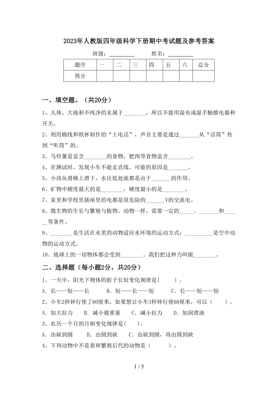 2023年人教版四年级科学下册期中考试题及参考答案.doc_第1页