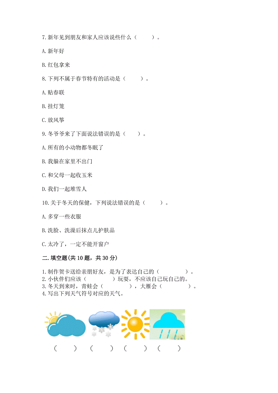 一年级上册道德与法治第四单元天气虽冷有温暖测试卷及完整答案【必刷】.docx_第2页