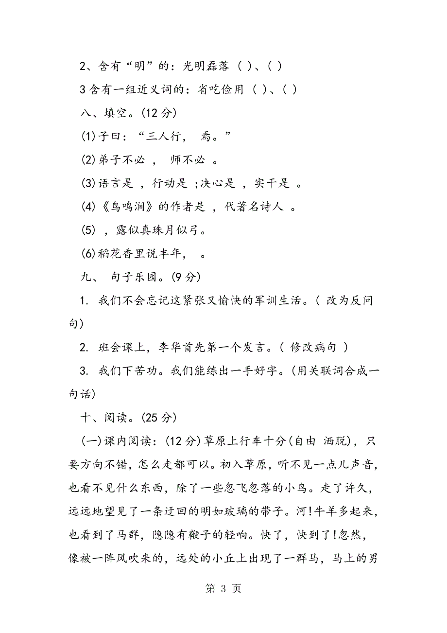 2023年北师大版四年级上册语文期中考试题.doc_第3页