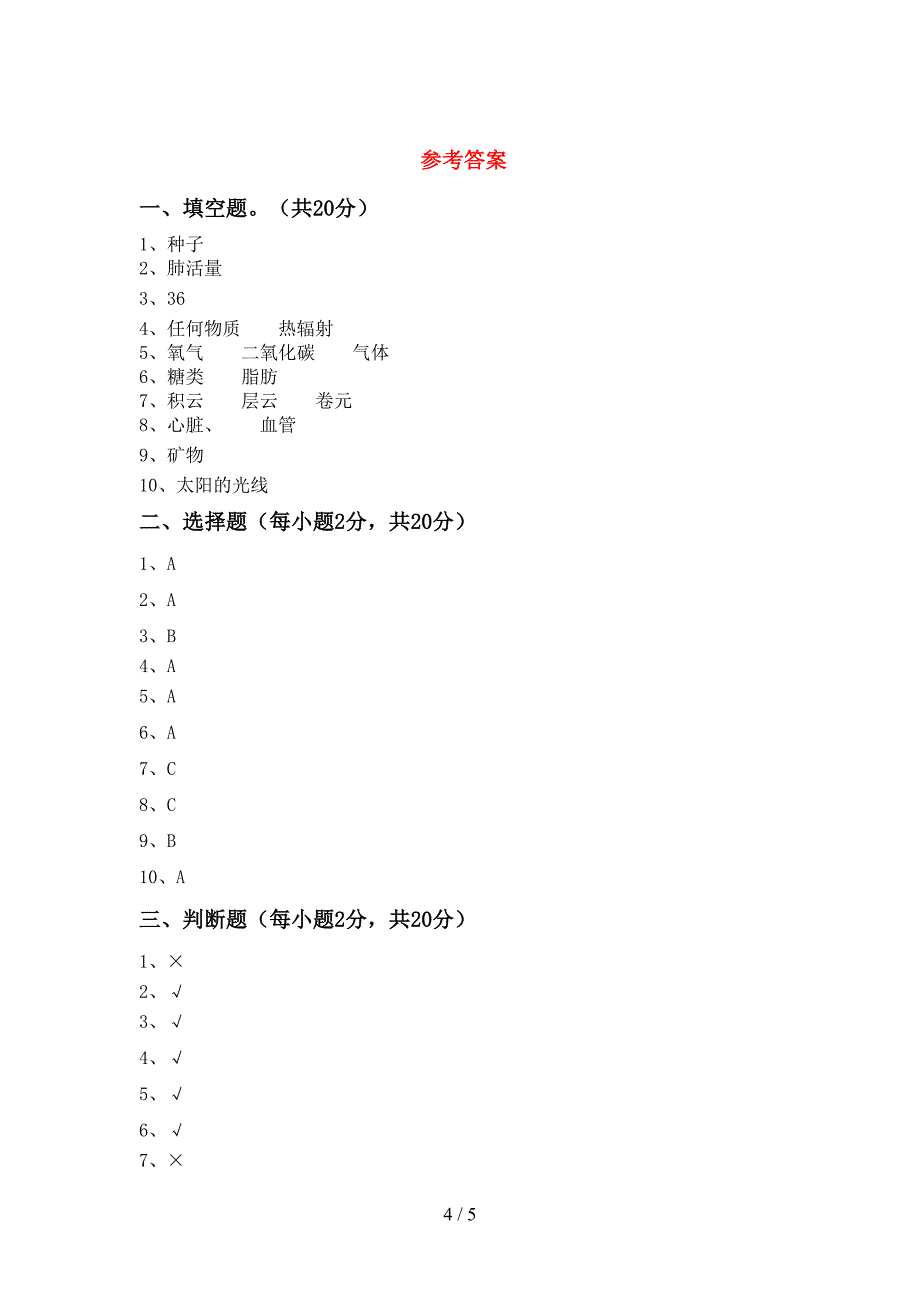 教科版小学四年级科学上册期中考试卷(汇编).doc_第4页