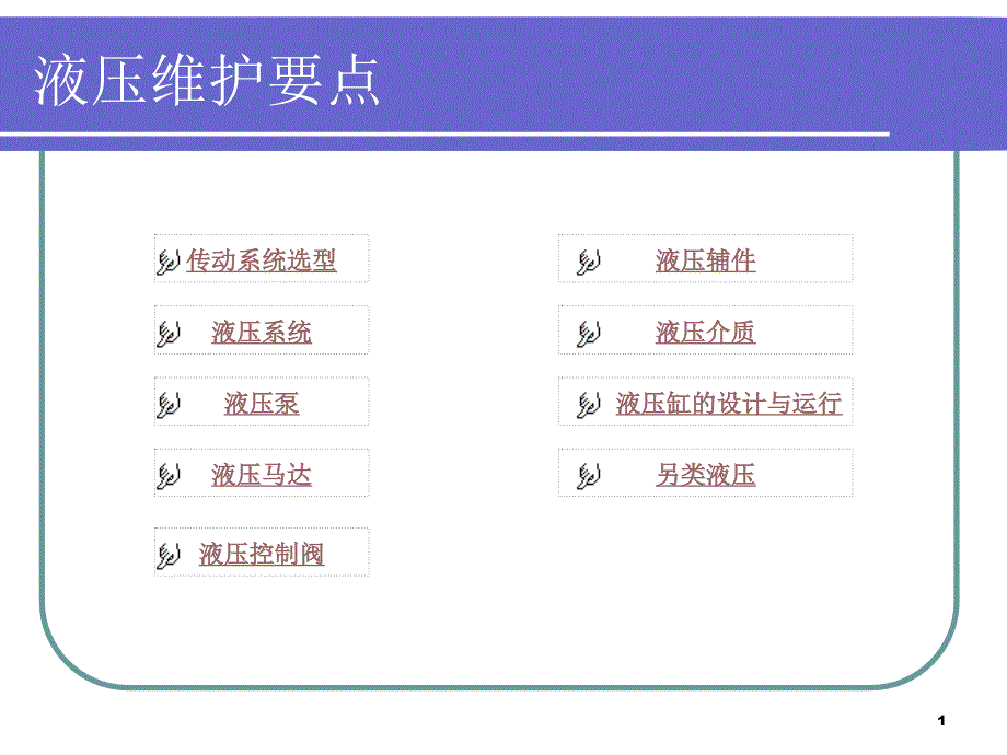 液压维护PPT课件_第1页