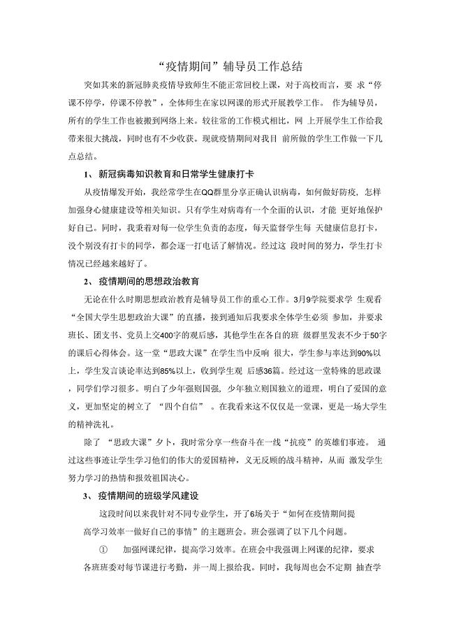 精选疫情期间辅导员工作总结