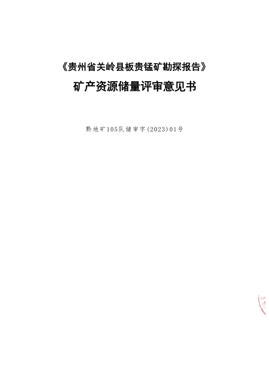 贵州同瑞达经济发展有限责任公司贵州省关岭县板贵锰矿勘探 报告评审意见.docx_第1页