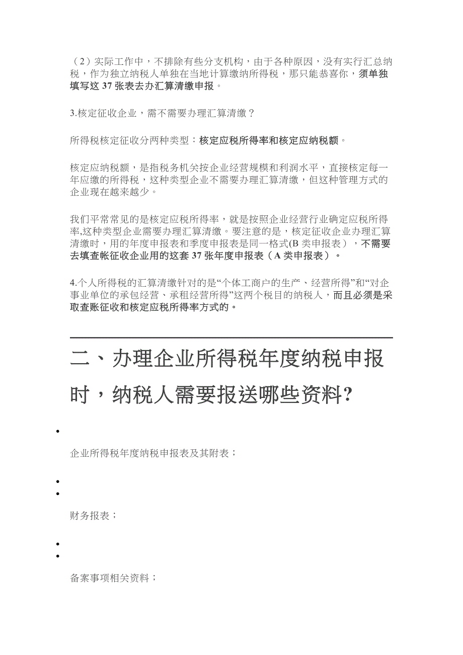 2018年企业所得税汇算清缴及表填写档.doc_第2页