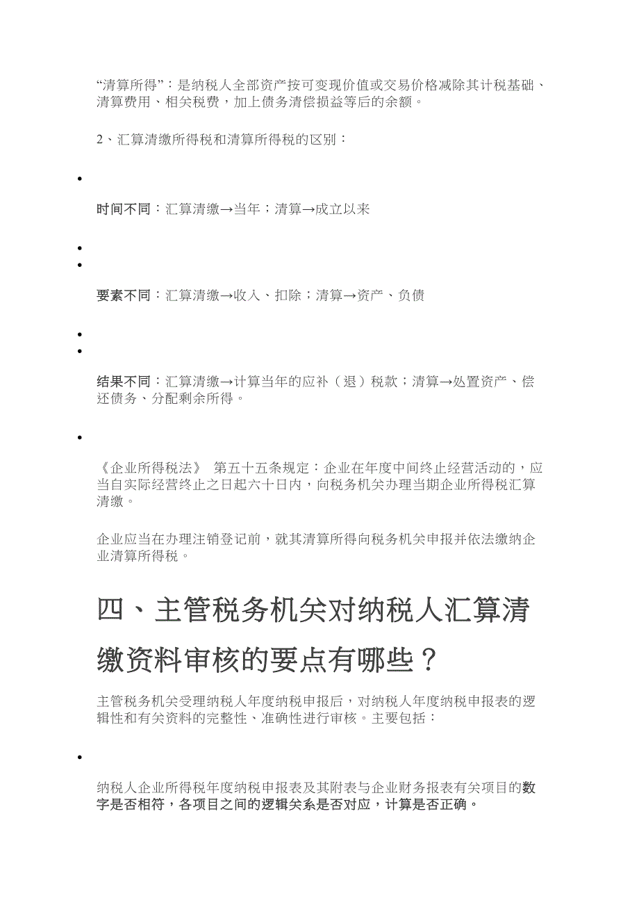 2018年企业所得税汇算清缴及表填写档.doc_第4页