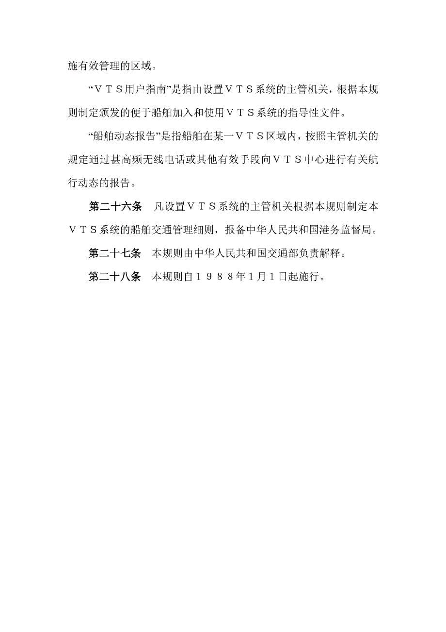 中华人民共和国船舶交通管理系统安全监督管理规则.doc_第5页