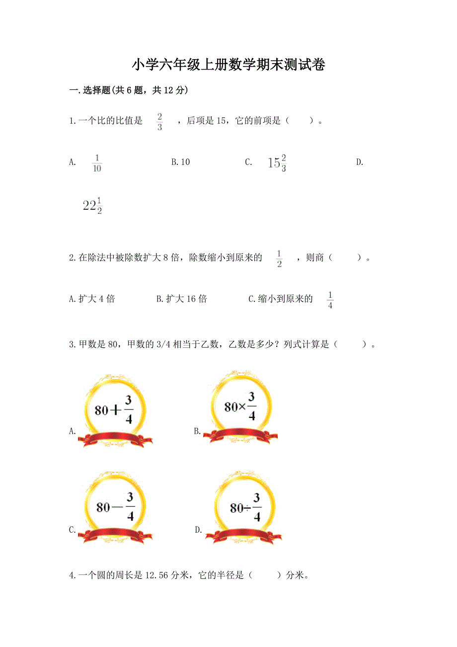 小学六年级上册数学期末测试卷(考点梳理).docx_第1页