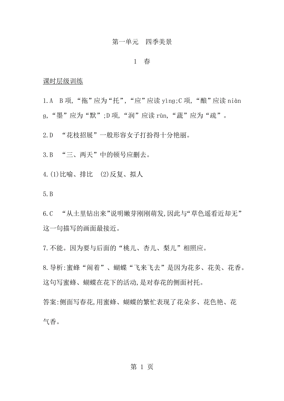 2023年第一单元 四季美景 课时训练答案详解详析.docx_第1页