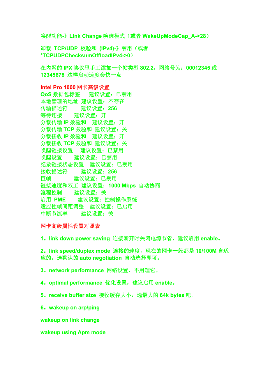 网卡高级设置.doc_第2页