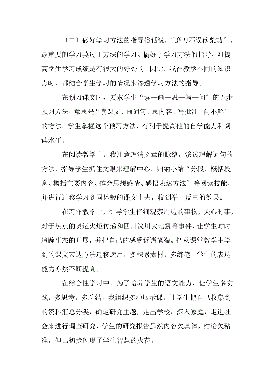 2023年部编本五年级下册语文教学工作总结参考范文.DOC_第3页