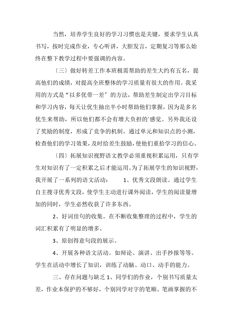 2023年部编本五年级下册语文教学工作总结参考范文.DOC_第4页