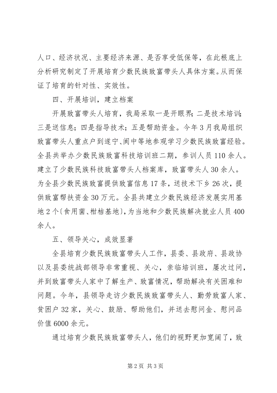 2023年县民宗局培育少数民族致富带头人工作总结.docx_第2页