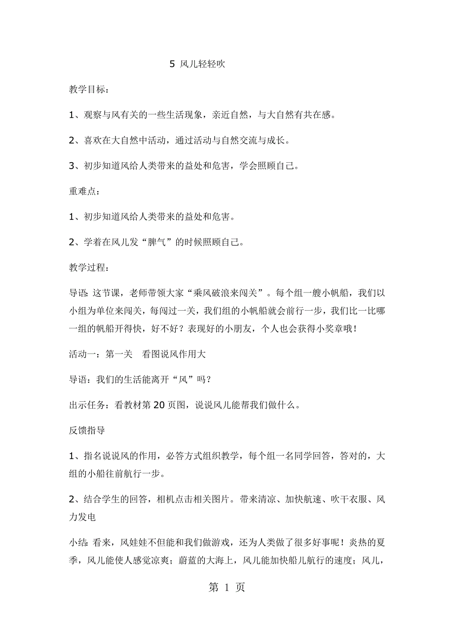 2023年一年级下册品德教案风儿轻轻吹 2人教新版2.docx_第1页