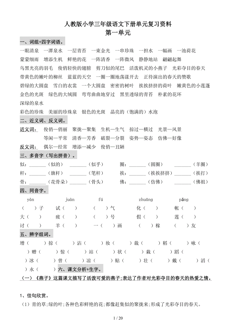 人教版小学三年级语文下册单元复习资料.doc_第1页