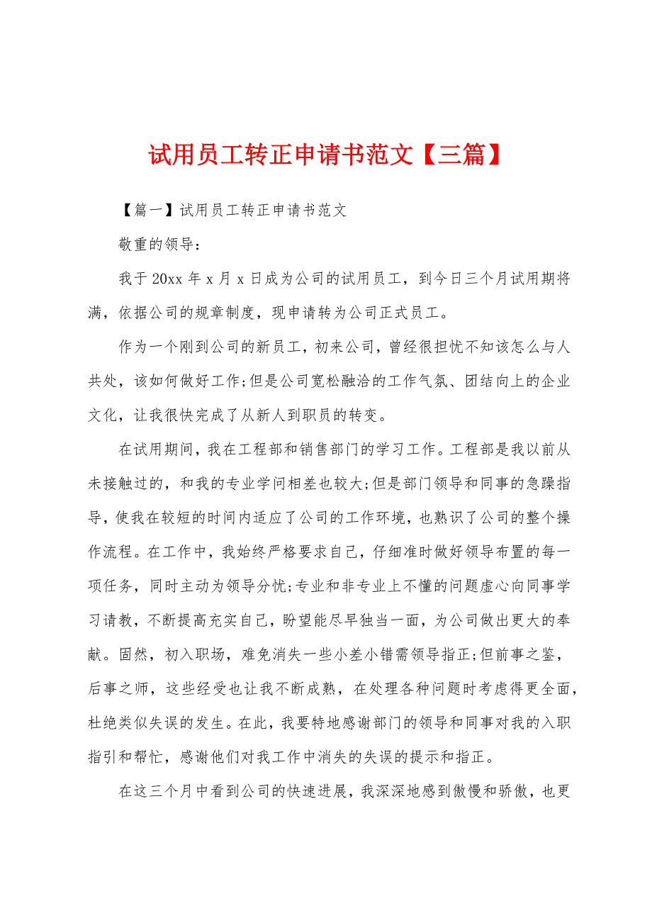 试用员工转正申请书范文【三篇】.docx_第1页