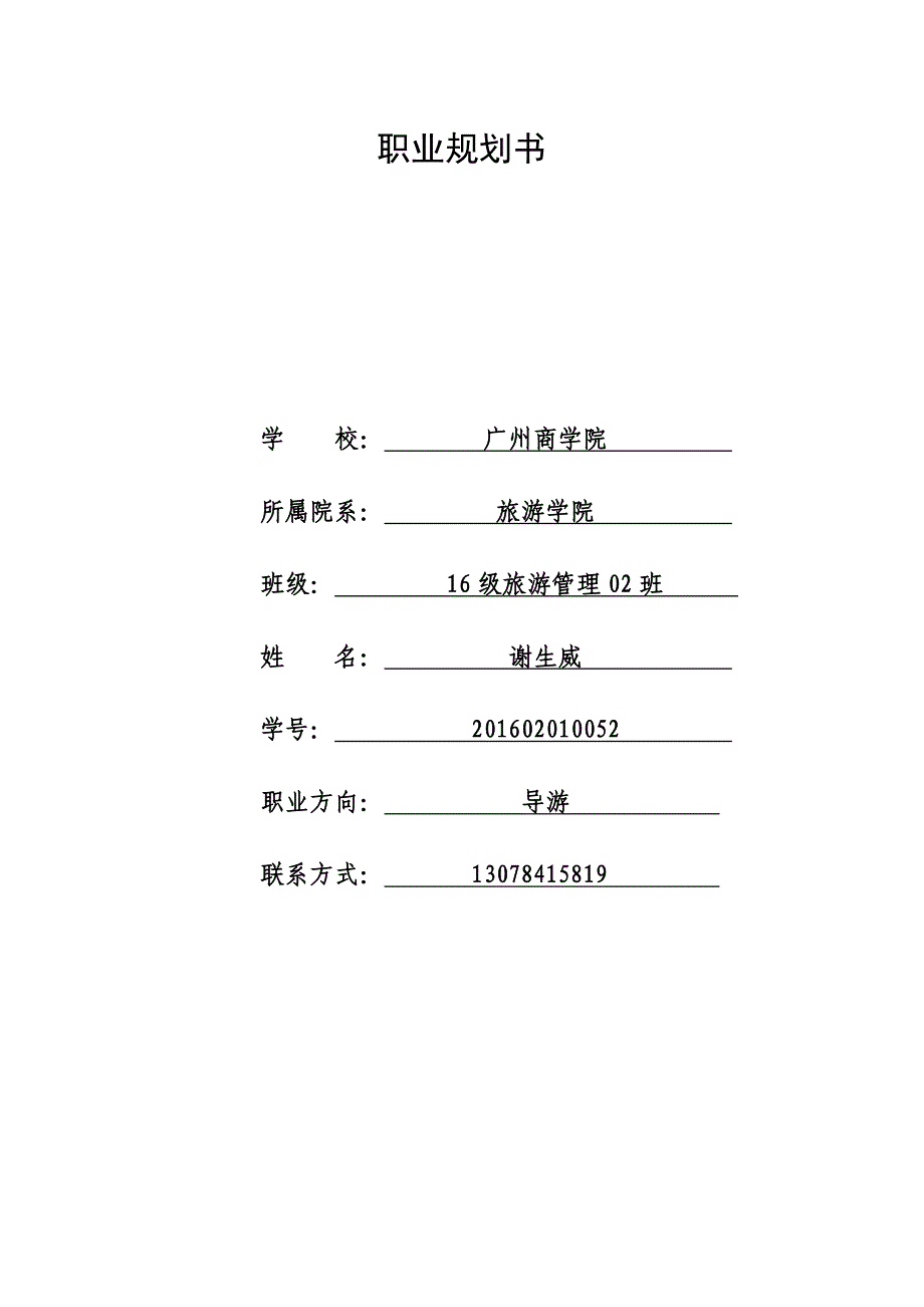 大学生职业生涯规划书.doc_第1页