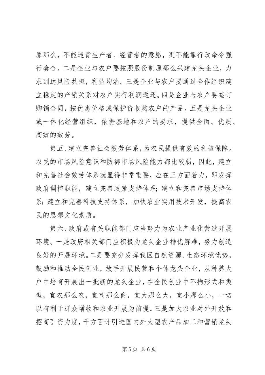 2023年我区农业产业化发展推进的调研文章.docx_第5页