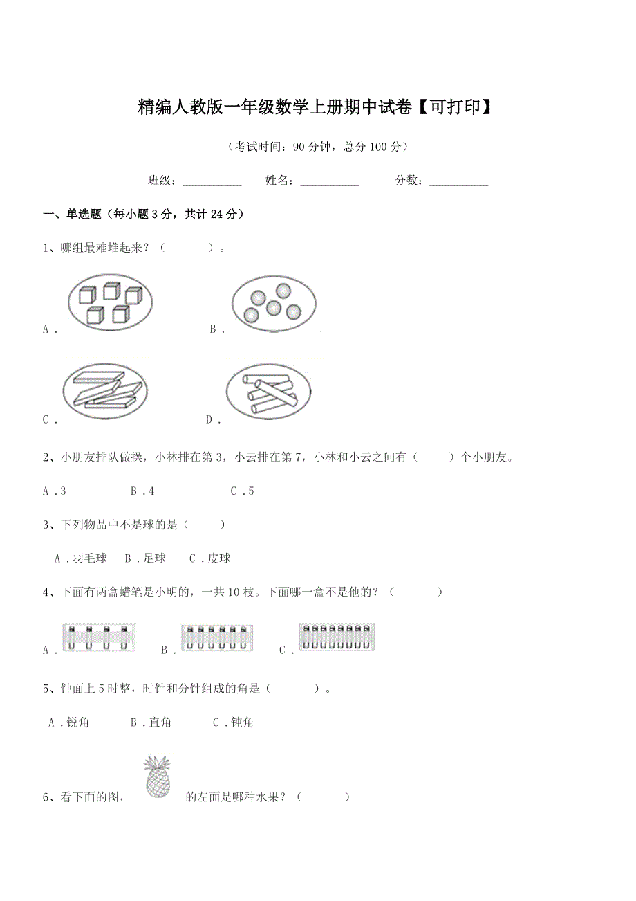 2021年度榆树市培英小学精编人教版一年级数学上册期中试卷【可打印】.docx_第1页