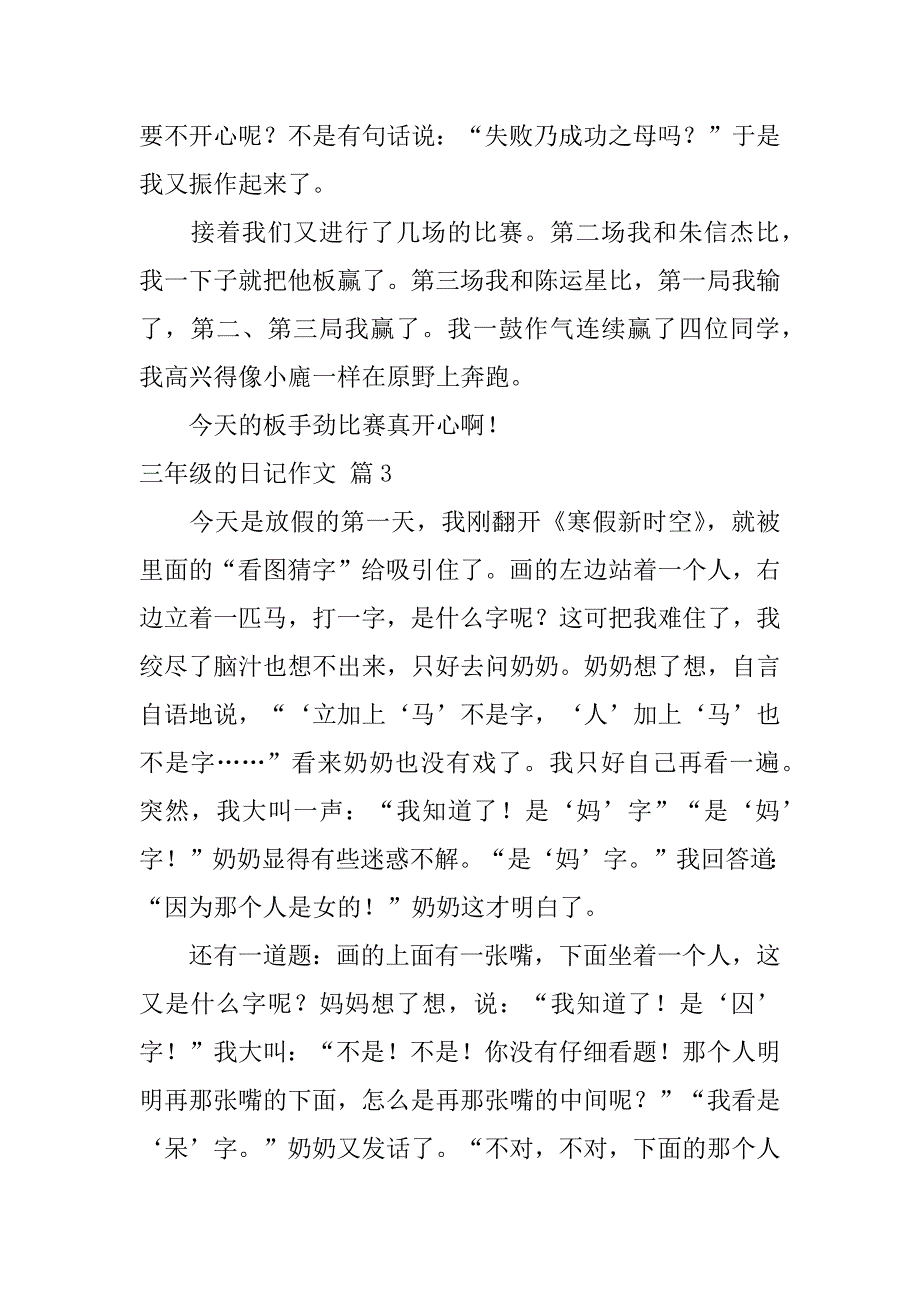 2024年三年级的日记作文汇总6篇_第3页