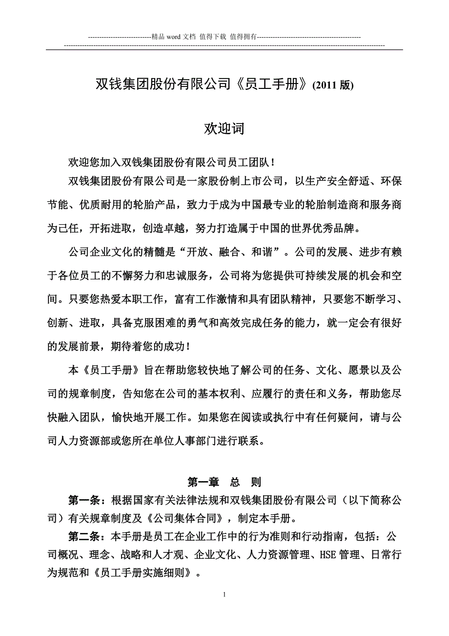 员工手册及实施细则(印刷稿).doc_第1页