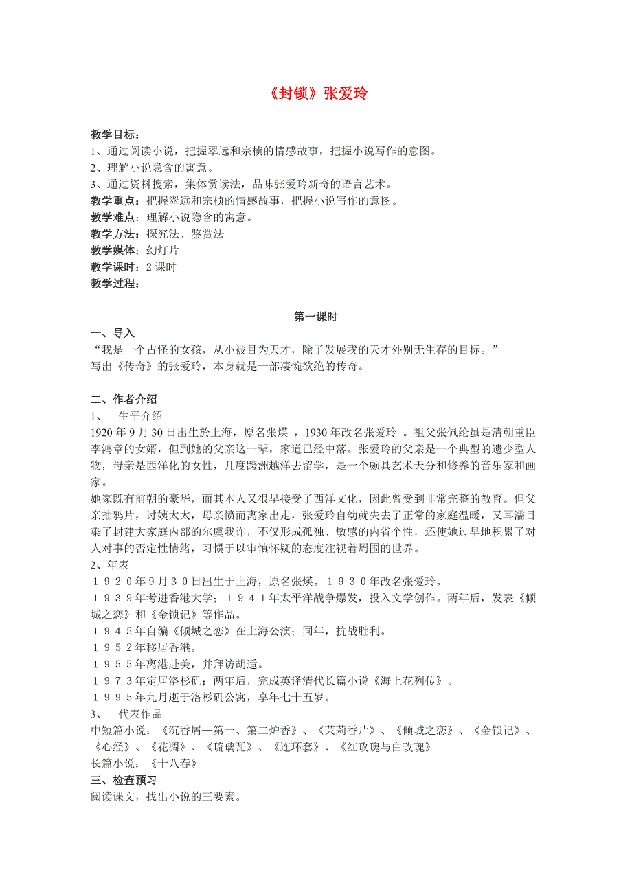 高中语文 《封锁》精品教案 粤教版选修《短篇小说欣赏》.doc_第1页