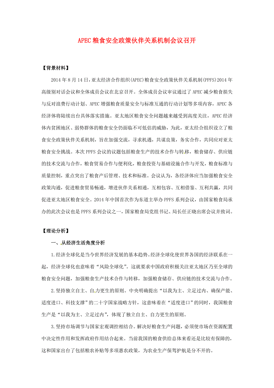 （热点聚焦）高考政治热点新闻（背景材料+理论分析+跟踪试题）APEC粮食安全政策伙伴关系机制会议召开_第1页