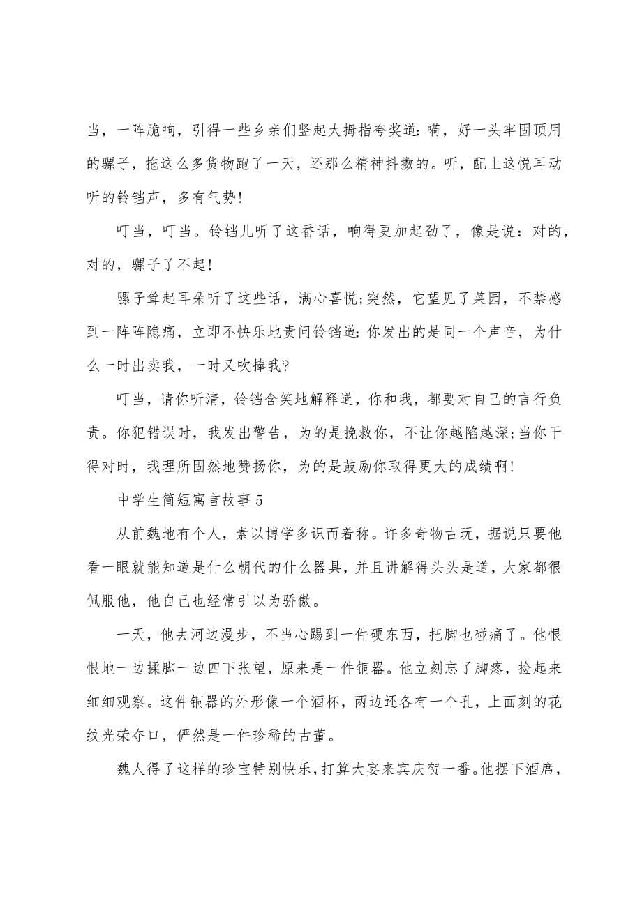 中学生简短寓言故事.docx_第5页