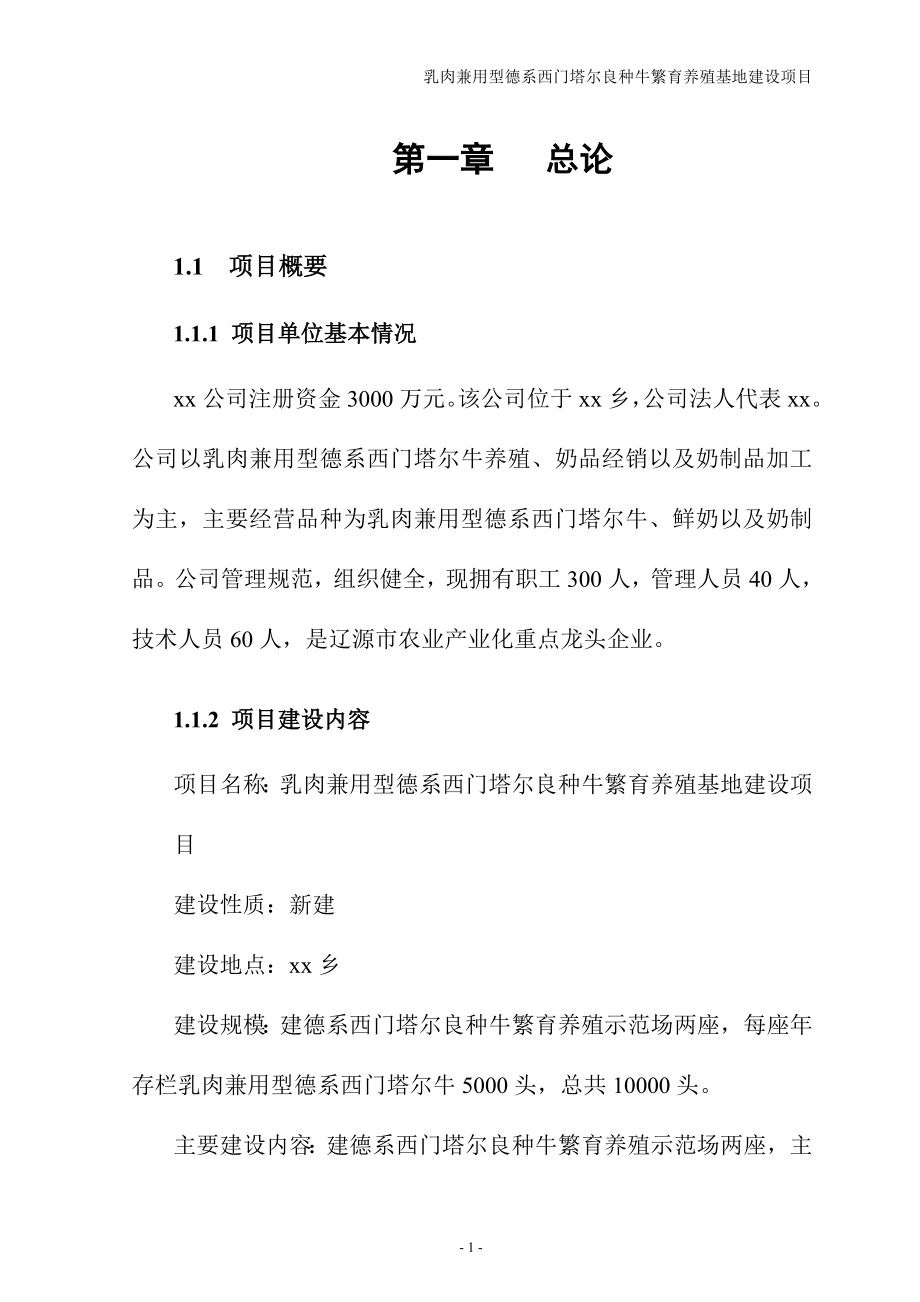 德系西门塔尔良种牛繁育养殖基地建设项目可行性研究报告.doc_第3页