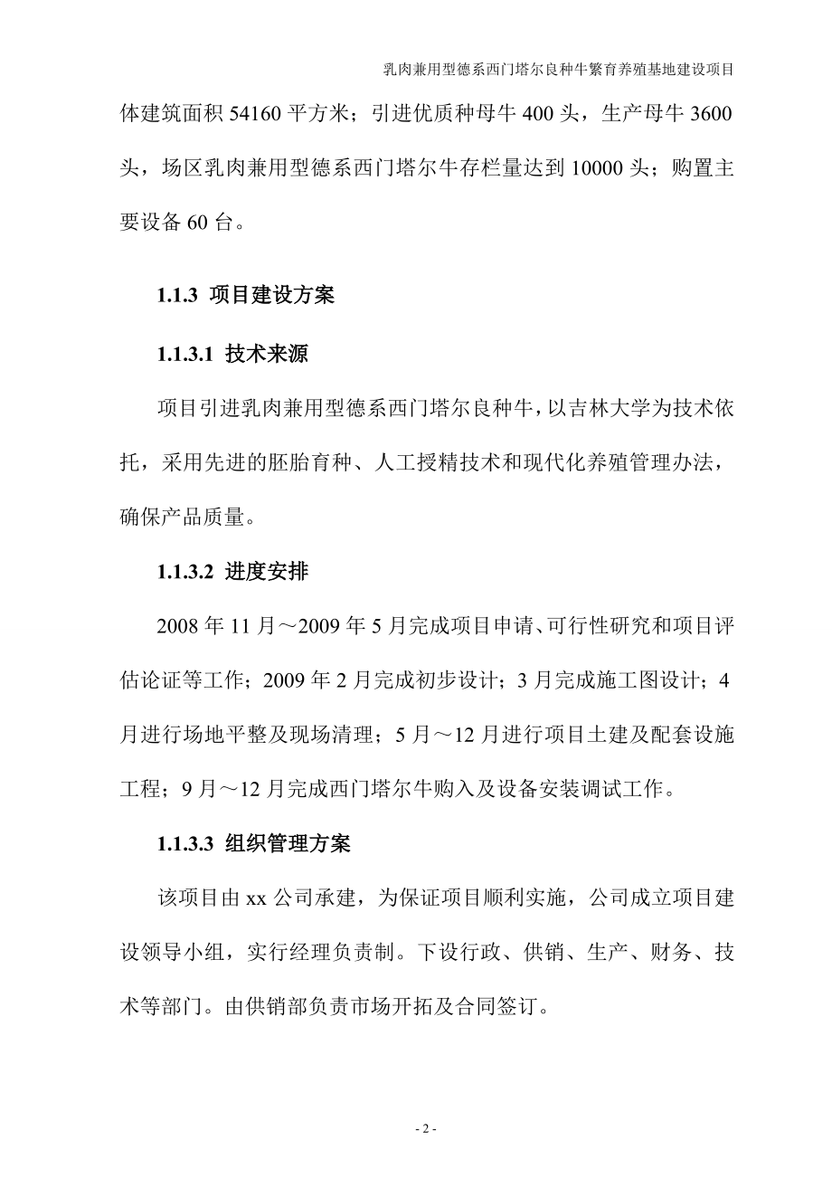 德系西门塔尔良种牛繁育养殖基地建设项目可行性研究报告.doc_第4页