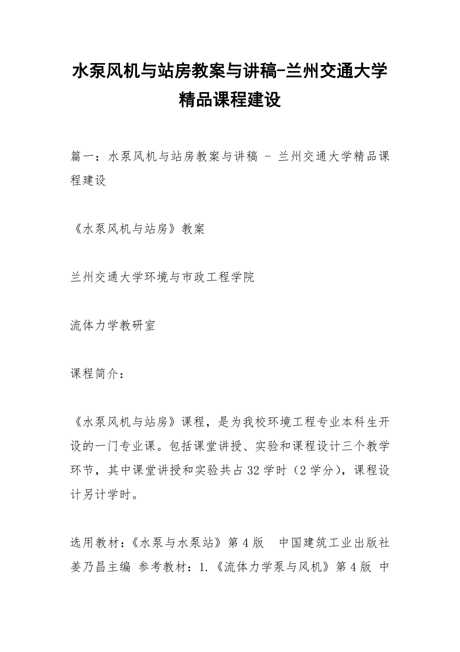 水泵风机与站房教案与讲稿-兰州交通大学精品课程建设.docx_第1页