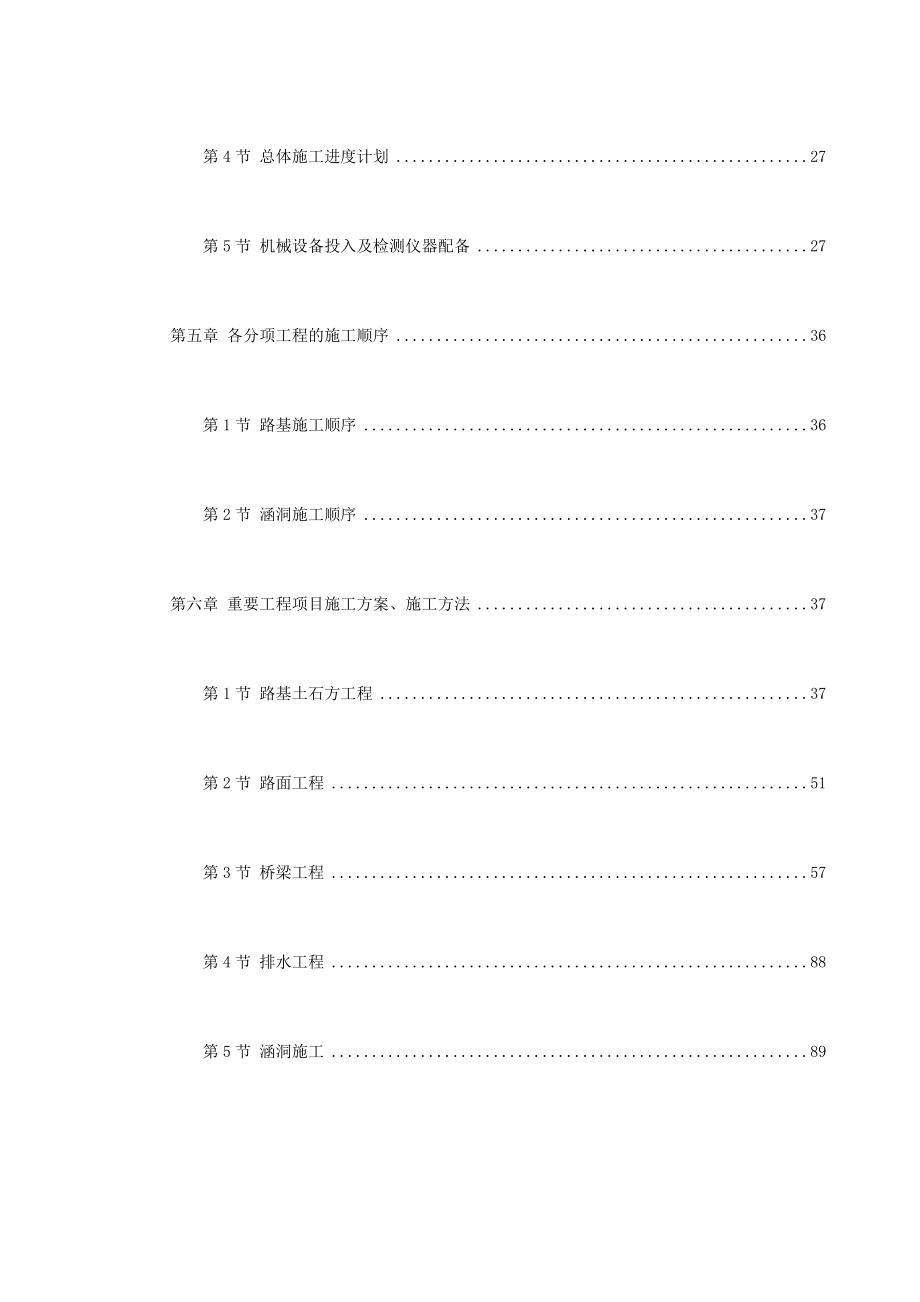 永漳公路漳平段E标段工程施工组织设计方案.doc_第2页