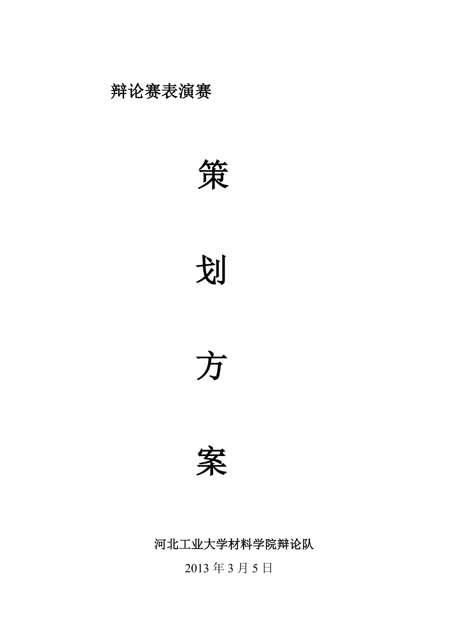 辩论赛表演赛.doc_第1页