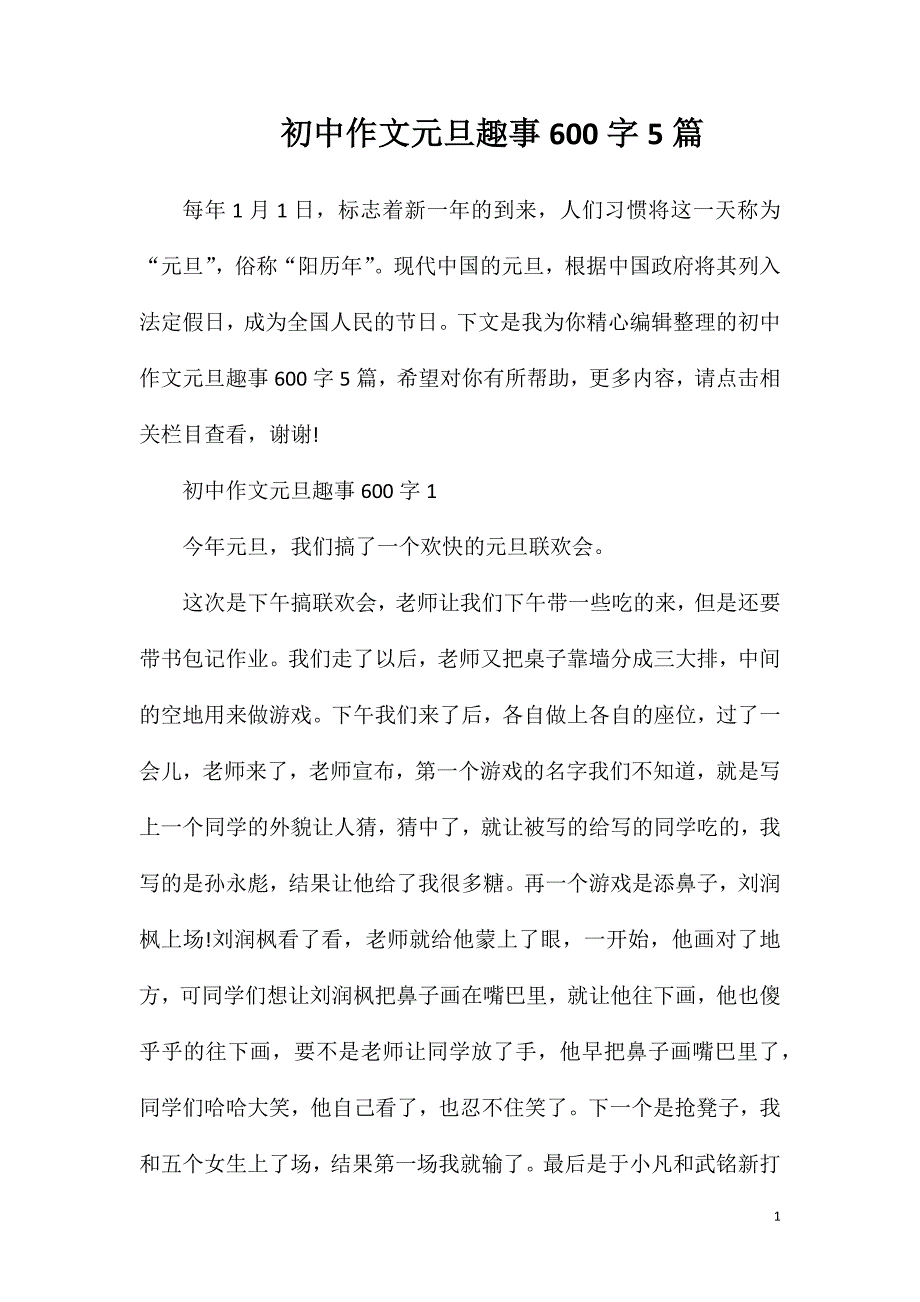 初中作文元旦趣事600字5篇.doc_第1页