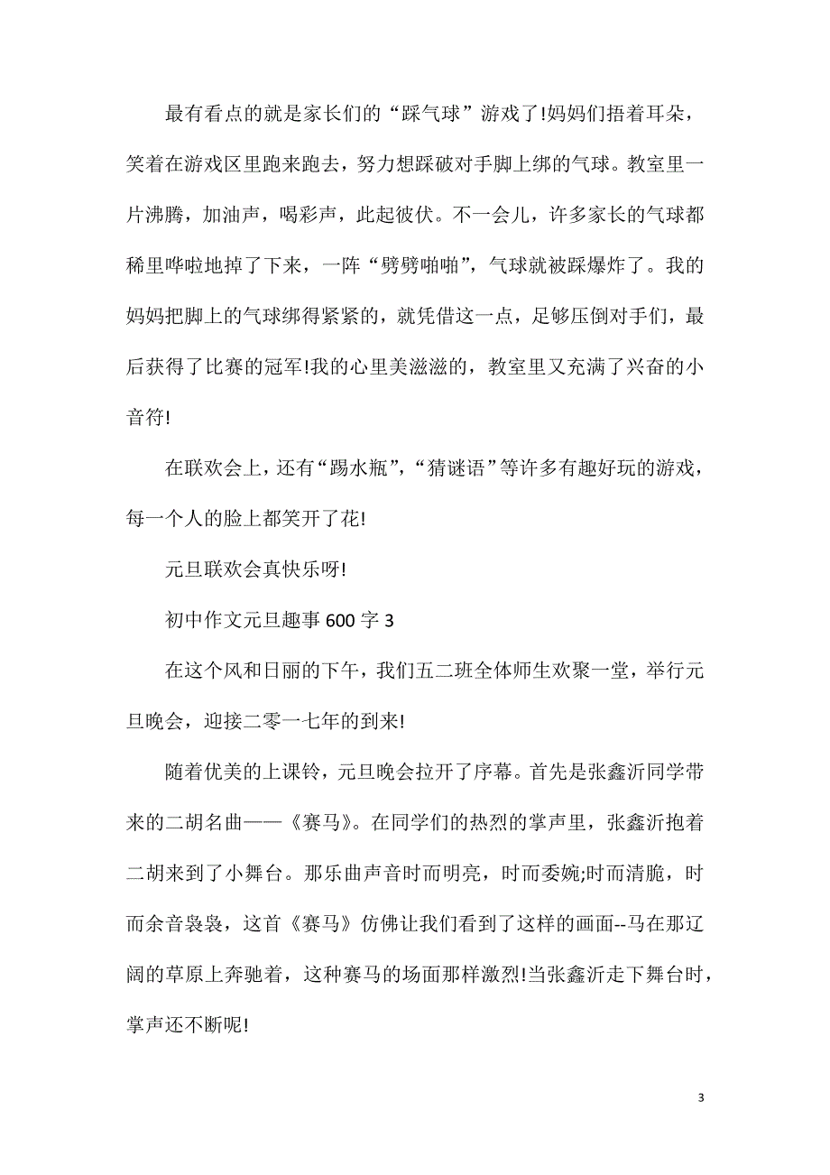 初中作文元旦趣事600字5篇.doc_第3页