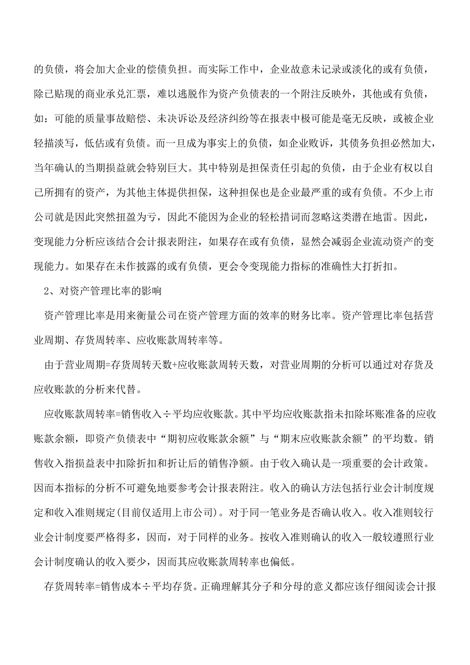 【推荐】不可忽略的财务报表表外因素.doc_第2页