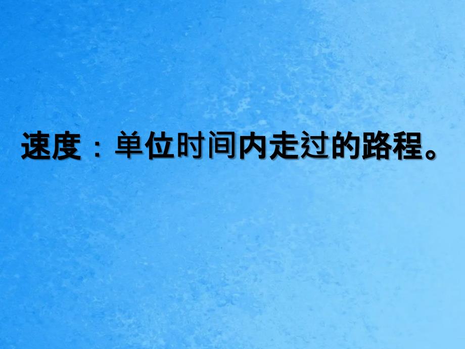 行程问题高飞ppt课件_第2页